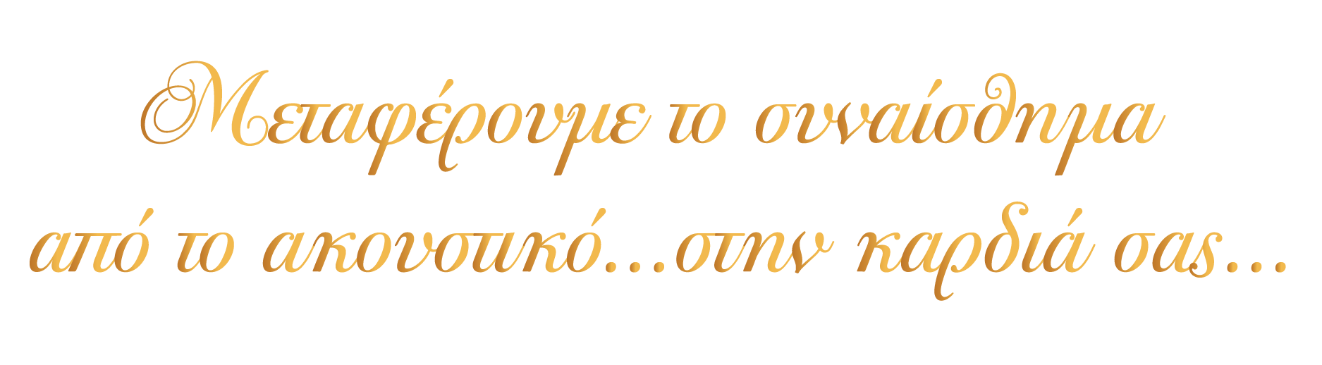 Μεταφέρουμε το συναίσθημα από το ακουστικό...στην καρδιά σας...